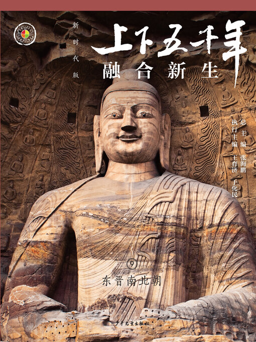 Cover image for 融合新生（东晋南北朝）